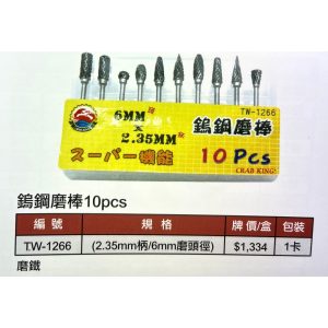 《仁和五金/農業資材》電子發票 蟹王工具 TW-1266 CRAB KING 帶柄鎢鋼磨棒 10支入6mm頭
