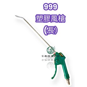 《仁和五金/農業資材》電子發票 短 4" / 長 10" 空氣槍 吹風槍 空壓機 含快速接頭 噴風槍 吹氣槍風槍 塑膠