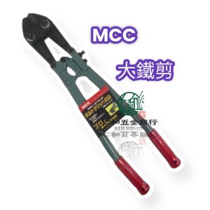 《仁和五金/農業資材》電子發票 MCC 大鐵剪24"30"42" BC-0760 BC-0775 BC-0710 破壞剪