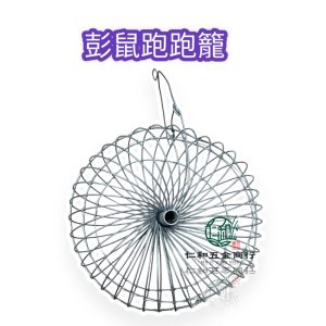 《仁和五金/農業資材》電子發票 松鼠活動籠 松鼠籠