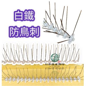《仁和五金/農業資材》電子發票 白鐵防鳥刺 防鳥刺 驅鳥器 防鳥刺 防貓刺墊 防鼠刺 防貓墊 驅鳥刺 防鴿刺 防貓刺