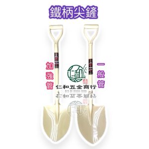 《仁和五金/農業資材》電子發票 鐵柄尖鏟 96公分 尖鏟 圓管 / 三角加強管土鏟 土水鏟 鏟子 開工鏟 動土鏟