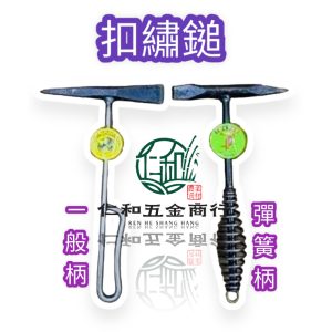 《仁和五金/農業資材》電子發票 台灣製造 鎚子 扣鏽鎚 彈簧握柄 除鏽鎚 電焊鎚 除銹鎚 寬15公分 長27.5公分 利