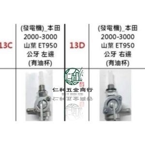 《仁和五金/農業資材》電子發票 發電機 本田 2000-3000 山葉ET 950 公牙 左邊 右邊 油開關