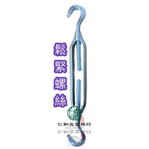 《仁和五金/農業資材》電子發票 白鐵伸縮器 白鐵鬆緊螺絲 雙鉤 鉤對鉤 鉤對圓 鬆緊螺絲 伸縮器