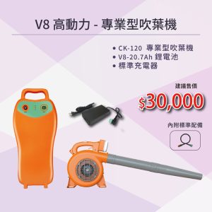 《仁和五金/農業資材》電子發票 東林 東林電動吹葉機-高動力專業型搭配 東林 CK-120+V8-20.7Ah 吹葉機
