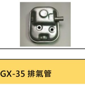 《仁和五金/農業資材》電子發票 HONDA 本田 GX35 排氣管 消音器 零件