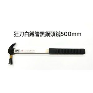 《仁和五金/農業資材》電子發票 狂刀 白鐵管黑鋼頭 白鐵柄 板模鎚 附磁 500mm