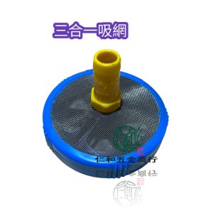 《仁和五金/農業資材》附電子發票 勇印三合一吸水網 吸水網 進水網 過濾網 進水 吸水 三合一 勇印