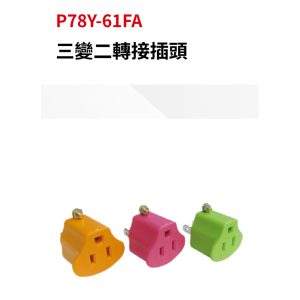 《仁和五金/農業資材》電子發票 台灣製 電精靈 安全耐熱 3變2轉接插頭 顏色隨機出貨 轉接頭 3轉2插頭 插頭