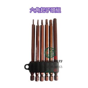 《仁和五金/農業資材》電子發票 六角起子頭組 六支組 起子頭組