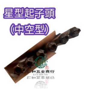 《仁和五金/農業資材》電子發票 星型起子頭6支組 中空型 星型起子頭組