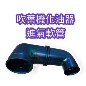 《仁和五金/農業資材》電子發票 吹葉機化油器進氣軟管 進氣管 進氣軟管 進氣導管 吹葉機零件