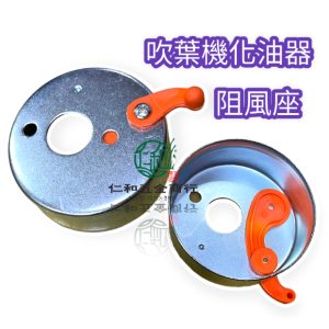 《仁和五金/農業資材》電子發票 吹葉機化油器阻風鐵座 阻風座 阻風鐵座 阻風門 吹葉機零件
