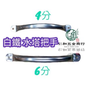 《仁和五金/農業資材》電子發票 台灣製 白鐵 水塔把手 把手系列 4分 6分 把手 取手 不鏽鋼把手 水塔把手
