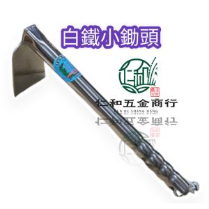 《仁和五金/農業資材》電子發票 全密式 白鐵 小鋤頭 單手鋤頭 不鏽鋼 園藝農具 種菜 挖筍 全鋼 農具 園藝 (利)