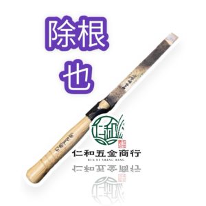 《仁和五金/農業資材》電子發票 除根也 刀刃開鋒 除根部 拔根 鏟根部 鏟農作物 拔草 除根 (利)