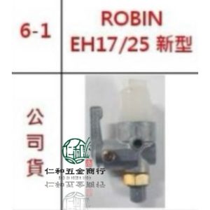 《仁和五金/農業資材》電子發票 羅敏 EH17 EH25 公司貨 樂敏 汽油開關 開關 油開關 ROBIN