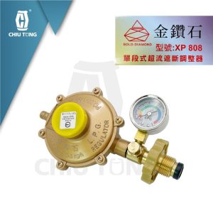 《仁和五金/農業資材》電子發票 附錶瓦斯調整器調節器 金鑽石XP 808單段式超流遮斷調整器 瓦斯調整器防漏附錶