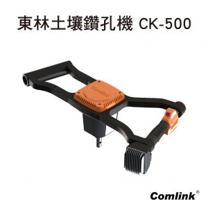 《仁和五金/農業資材》電子發票 Comlink 東林 東林土壤鑽孔機 CK500 CK-500 東林