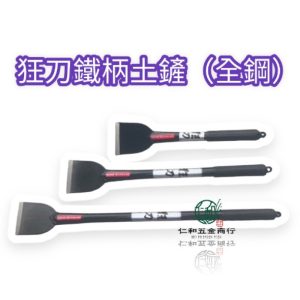 《仁和五金/農業資材》含稅附發票 狂刀專業級 師父級 鐵柄 土鏟 1尺 尺半 2尺 刮刀 土吐 清潔刮刀 異物刮刀 狂刀