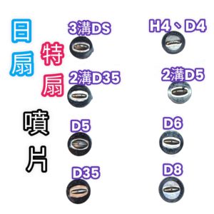 《仁和五金/農業資材》附電子發票 日扇噴片 更換噴片 特扇噴片 噴片更換 噴片 噴咀 噴嘴更換 噴嘴