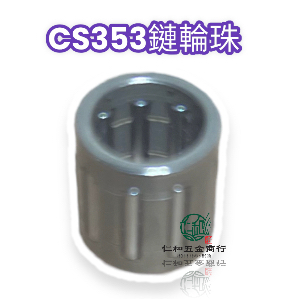 《仁和五金/農業資材》電子發票 共立 鏈鋸 CS353鏈輪珠 鏈輪培林 培林 珠培林 CS-353 CS353 鏈鋸零件