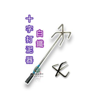 《仁和五金/農業資材》電子發票 304白鐵四爪水泥打泥器 電動攪拌機 白鐵撹拌棒 攪拌器 打泥器 建築 餐飲