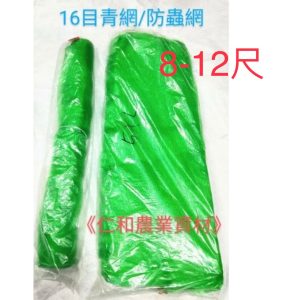 《仁和農業資材》含稅 16目足尺青網 8尺10尺12尺 x 95尺 蔬菜網 防蟲 蓋菜青網 防蝶 種植網 網室 開心農場