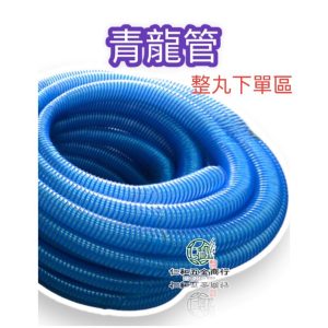 《仁和五金/農業資材》電子發票 青龍管 整丸下單聊聊區 吸水管 抽水管