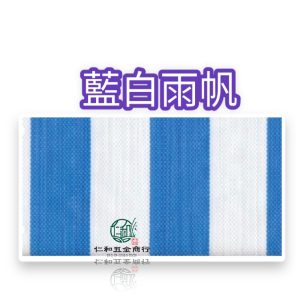 《仁和五金/農業資材》電子發票 薄藍白帆布 防水帆布 塑膠布 帆布 遮雨 遮風 遮太陽 雨帆 工程 擋雨 擋風 擋太陽