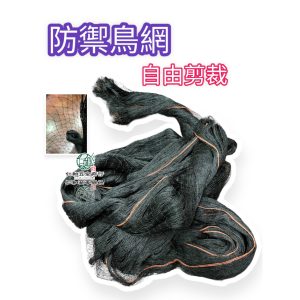 《仁和五金/農業資材》電子發票 防禦鳥網 防鳥網 種菜 種水果 開心農場 小農 防止小鳥偷吃 防小鳥