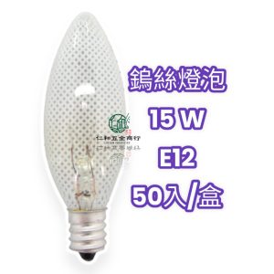 《仁和五金/農業資材》電子發票 電精靈 鎢絲燈泡 15W 清光 50入裝/盒 E12燈泡 燈炮 電精靈