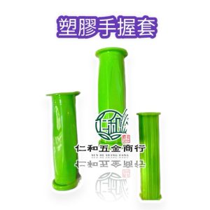 《仁和五金/農業資材》電子發票 塑膠手握套  DIY配件 大 中 小 三種款式 塑膠套柄 綠色套柄 把手套 握柄
