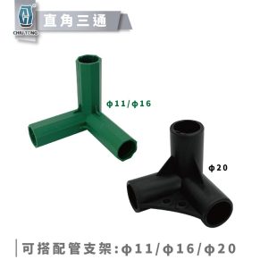 《仁和五金/農業資材》電子發票 直角三通11mm&16mm&20mm 園藝支架配件支柱配件爬藤支架 綠竹配件 園藝支架