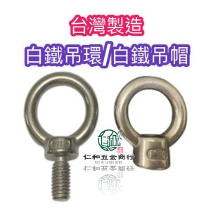 《仁和五金/農業資材》電子發票 白鐵吊環 白鐵吊帽 拉力測試高品質 吊環 吊帽 ST吊環 ST吊帽