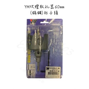 《仁和五金/農業資材》電子發票 YM 年青人 六角柄崁燈取孔器 60mm 鎢鋼 取孔器 開孔器 木工 鑽孔 狂刀
