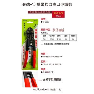 《仁和五金/農業資材》電子發票 coollow 酷樂 直口 斜口 小鋼剪 小鐵剪 鋼絲剪 鐵絲剪