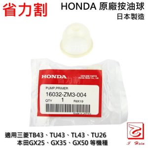 《仁和五金/農業資材》 HONDA原廠 日本製 按油球 WALBRO TB43 TU43 TL43 GX35 GX50