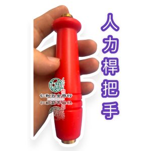 《仁和五金/農業資材》電子發票 噴桿握把 把手 手把 園藝用噴桿零件 人力桿握把 台灣製
