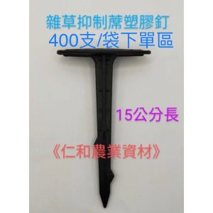 《仁和五金/農業資材》 電子發票 雜草抑制蓆塑膠固定釘15公分長 400支/袋 塑膠釘 草蓆釘 固定釘