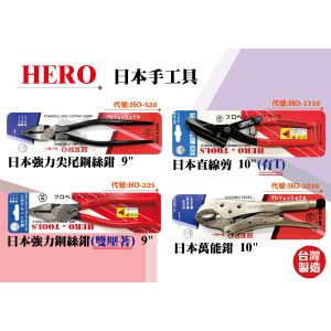 《仁和五金/農業資材》電子發票 HERO日本工具 鋼絲鉗 直線剪 萬能鉗 附壓著 附壓著鋼絲鉗 祥豪