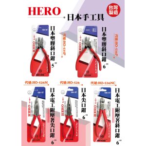 《仁和五金/農業資材》電子發票 HERO日本工具 斜口鉗 尖口鉗 鐵絲鉗