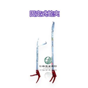 《仁和五金/農業資材》電子發票 專利 捕蛇夾  固定式 蛇夾 蛇剪 螃蟹夾 垃圾夾 打鐵