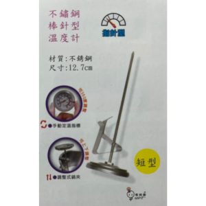 《仁和五金/農業資材》電子發票 不鏽鋼棒針型溫度計 短型 12.7cm PT-3 可上下調整 探針型溫度計 電精靈