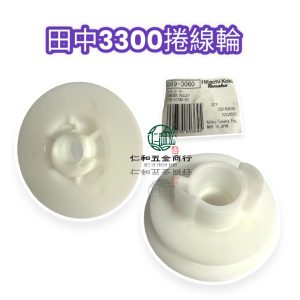 《仁和五金/農業資材》電子發票 田中3300捲繩輪 日本原廠 ECS-3300捲繩器 捲線輪 捲線器 鏈鋸ECS3300