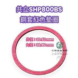 《仁和五金/農業資材》電子發票 共立 SHP800 缸套紅色墊圈 共立800系列 800S 800BS