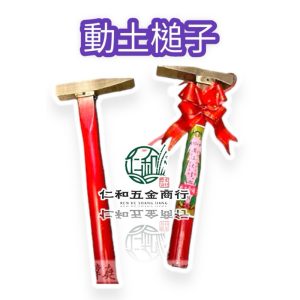 《仁和五金/農業資材》電子發票 動土金鎚 開工鎚 動土鎚《動土順利 一錘定音》動土錘 動土槌子 動土 翻修儀式