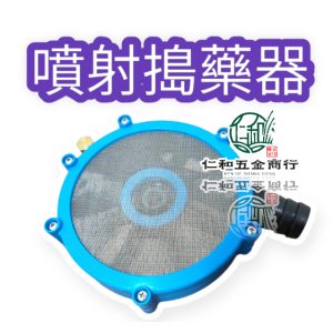 《仁和五金/農業資材》電子發票 雙渦流噴射攪拌器 4合1加重版 農藥攪拌器 攪拌器 噴射器 拌藥器 噴射龍