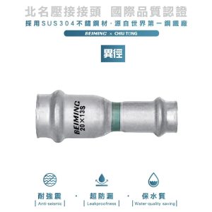 《仁和五金/農業資材》電子發票 雙壓接異徑接頭 北名壓接 ST壓接 大小接頭 異徑接頭 不鏽鋼壓接另件 雙壓接另件
